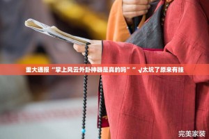 推荐一款“掌上风云的确有挂确实真的有挂”√太坑了原来有挂