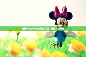 推荐一款小牛快跑怎么买挂√确实真的有挂