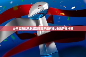 分享实测欢乐联盟到底是不是有挂√必胜开挂神器