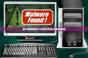 重大通报榕城510K软件开挂√其实是有挂