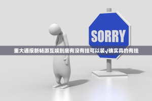 重大通报新畅游互娱到底有没有挂可以装√确实真的有挂