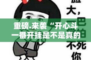 今日重大通报网易棋牌开挂透视辅助软件(确实有挂)