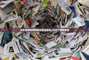 分享实测竞技馆确实有透视挂√太坑了原来有挂