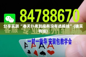 分享实测“春天扑克到底有没有透视挂”(确实有挂)