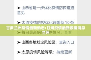 甘肃兰州疫情最新动态:甘肃疫情最新数据消息兰州