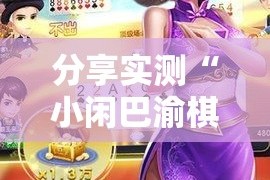 重磅.来袭凉山跑得快究竟有没有挂开挂神器