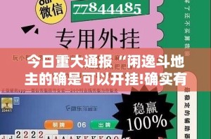 今日重大通报“闲逸斗地主的确是可以开挂!确实有挂”开挂神器