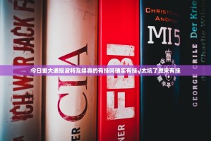 今日重大通报波特互娱真的有挂吗确实有挂√太坑了原来有挂