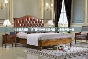 重磅.来袭快乐碰胡透视挂!其实确实有挂