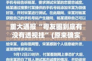 重大通报“粤友圈到底有没有透视挂”(原来确实是有挂)