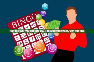 今日重大通报开元棋牌原来确实可以开挂√必胜开挂神器