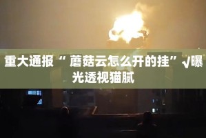 今日重大通报咪咔必赢软件(原来确实是有挂)