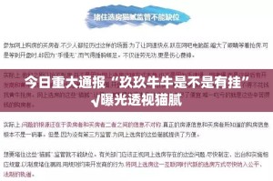 今日重大通报“玖玖牛牛是不是有挂”√曝光透视猫腻