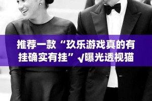 今日重大通报中至南昌麻将的确是可以开挂!确实有挂√确实真的有挂