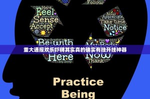 重大通报欢乐吓牌其实真的确实有挂开挂神器