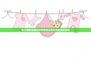 重大通报宝宝吃吃吃有挂没其实真的确实有挂