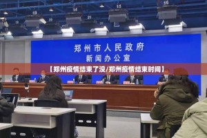 【郑州疫情结束了没/郑州疫情结束时间】