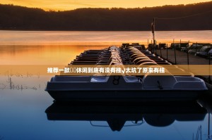 推荐一款鷗動休闲到底有没有挂√太坑了原来有挂