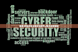 重磅.来袭闲来互娱必赢软件√曝光透视猫腻