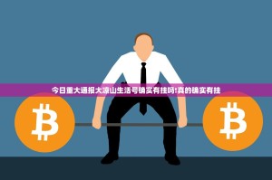 今日重大通报大凉山生活号确实有挂吗!真的确实有挂