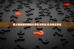 重大通报翻阳翻精究竟有没有挂!实测确实有挂