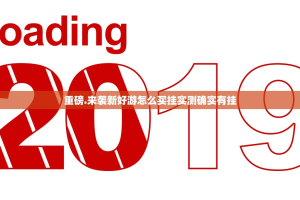 重磅.来袭新好游怎么买挂实测确实有挂