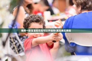 推荐一款宝宝吃吃吃可以开挂吗!其实确实有挂