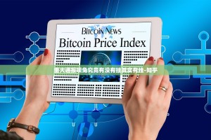 重大通报呗兔究竟有没有挂其实有挂-知乎