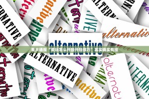 重大通报“爱玩怎么开挂开挂技巧”其实确实有挂