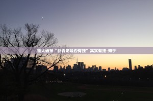 今日重大通报欢乐吓牌有没有挂确实有挂原来可以开挂