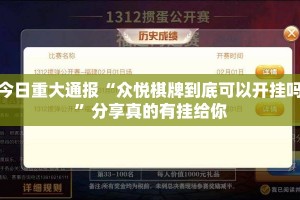 今日重大通报“众悦棋牌到底可以开挂吗”分享真的有挂给你