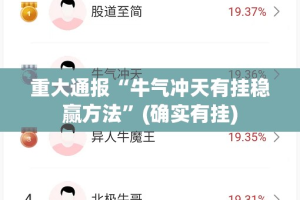 重大通报“牛气冲天有挂稳赢方法”(确实有挂)