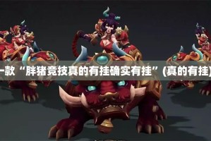 推荐一款“胖猪竞技真的有挂确实有挂”(真的有挂)-知乎