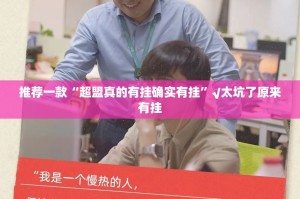 推荐一款“超盟真的有挂确实有挂”√太坑了原来有挂