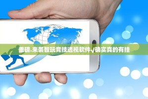 重磅.来袭智玩竞技透视软件√确实真的有挂