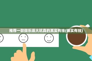 今日重大通报毛豆互娱怎么开挂实测确实有挂