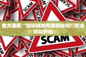 重大通报姚记娱乐大联盟其实确实真的有挂(真的有挂)-知乎