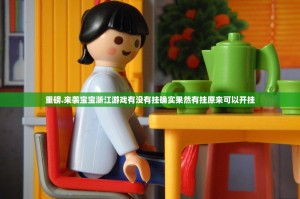 重磅.来袭宝宝浙江游戏有没有挂确实果然有挂原来可以开挂