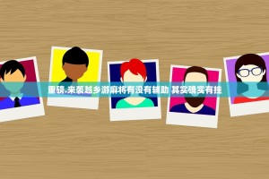 重磅.来袭越乡游麻将有没有辅助 其实确实有挂