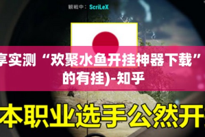 重大通报茄子娱乐其实确实真的有挂@太坑了真的有挂