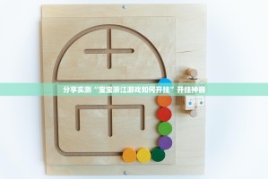 分享实测“宝宝浙江游戏如何开挂”开挂神器