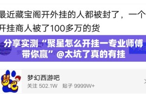 分享实测“聚星怎么开挂一专业师傅带你赢”@太坑了真的有挂