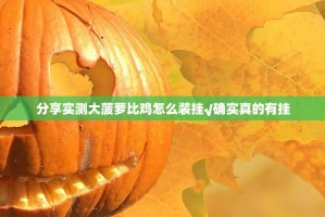 分享实测大菠萝比鸡怎么装挂√确实真的有挂