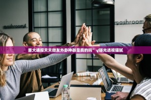 重大通报天天微友外卦神器是真的吗”√曝光透视猫腻