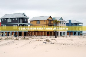 今日重大通报传送屋确实真的有挂√确实真的有挂