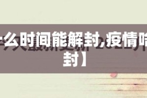 【疫情什么时间能解封,疫情啥时间能解封】