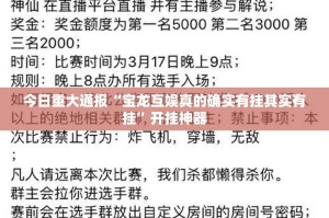 今日重大通报“宝龙互娱真的确实有挂其实有挂”开挂神器
