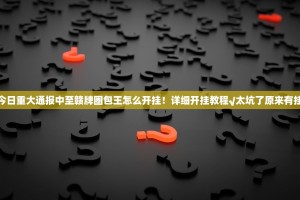 推荐一款新八戒软件开挂实测确实有挂