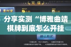 分享实测“博雅曲靖棋牌到底怎么开挂”(原来确实是有挂)