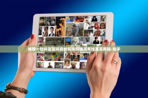 推荐一款共富国际真的有挂吗确实有挂其实有挂-知乎